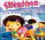 教室里有個(gè)多嘴的人