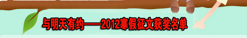 2012寒假征文獲獎名單